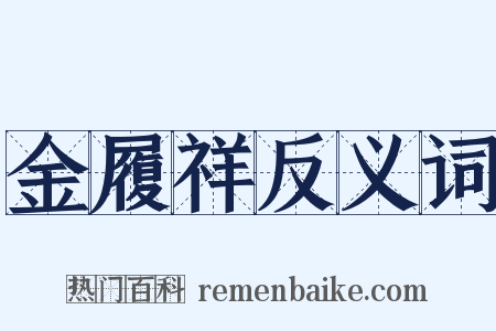 金履祥反义词是什么意思的图片